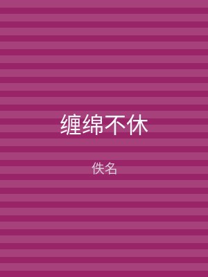 缠绵不休