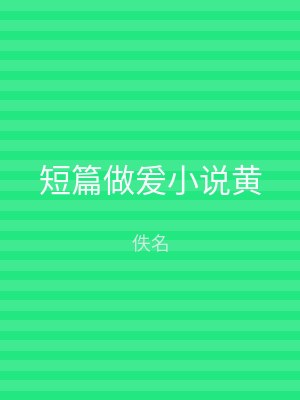 短篇做爰小说黄