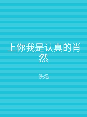 上你我是认真的肖然