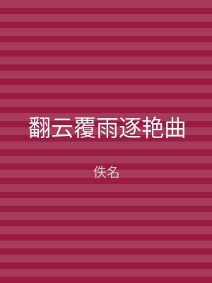 翻云覆雨逐艳曲