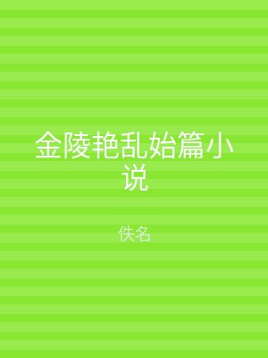 金陵艳乱始篇小说