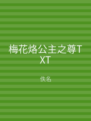 梅花烙公主之尊TXT