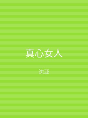 真心女人