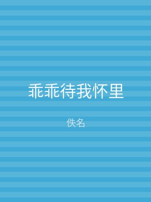 乖乖待我怀里