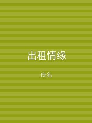 出租情缘