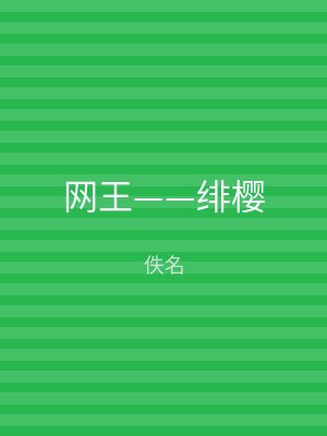 网王——绯樱