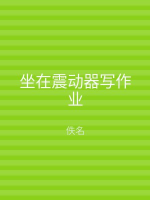 坐在震动器写作业