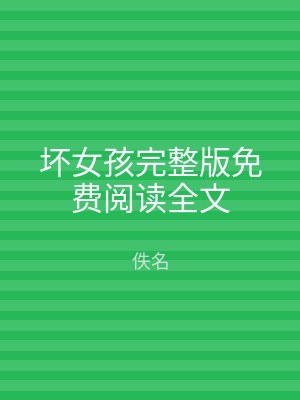 坏女孩完整版免费阅读全文