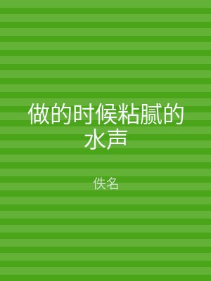 做的时候粘腻的水声