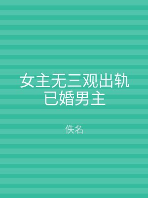 女主无三观出轨已婚男主