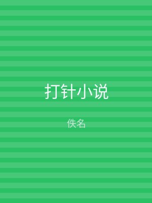 打针小说