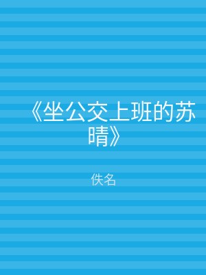 《坐公交上班的苏晴》