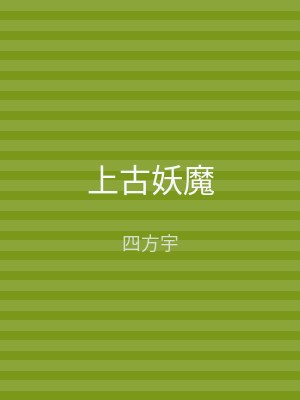 上古妖魔