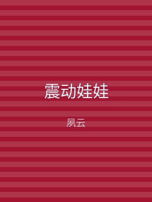 震动娃娃