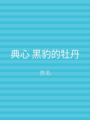 典心 黑豹的牡丹