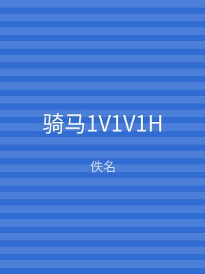 骑马1V1V1H