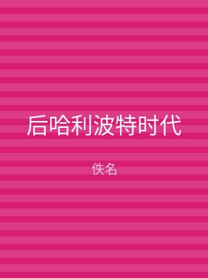 后哈利波特时代