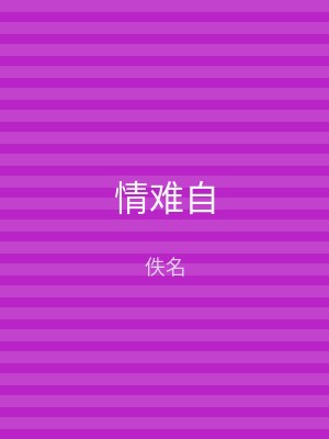 情难自