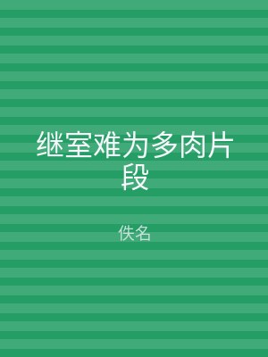 继室难为多肉片段
