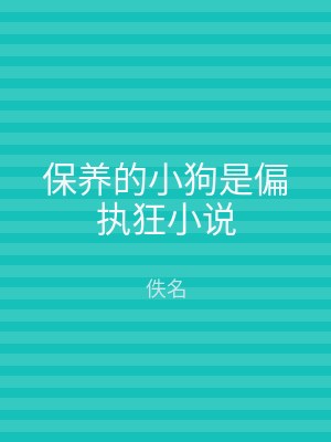 保养的小狗是偏执狂小说