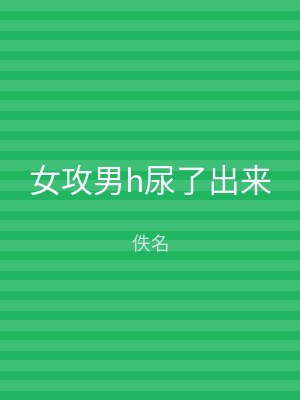 女攻男h尿了出来