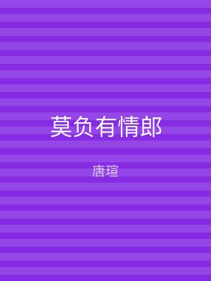 莫负有情郎