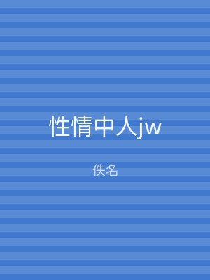 性情中人jw