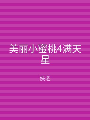 美丽小蜜桃4满天星