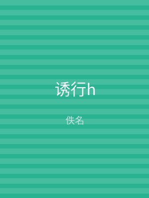 诱行h
