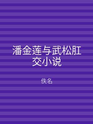 潘金莲与武松肛交小说