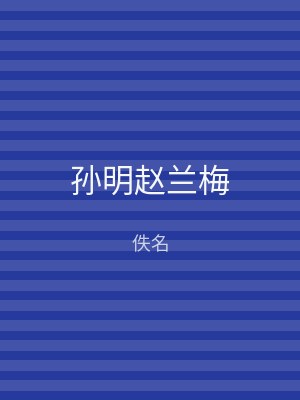 孙明赵兰梅