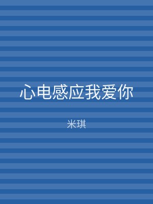 心电感应我爱你