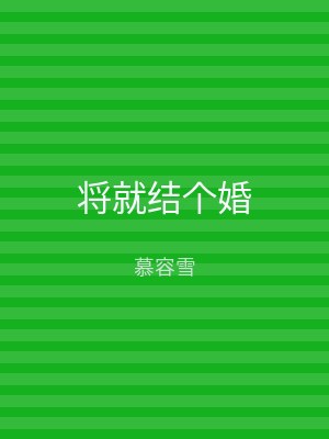 将就结个婚