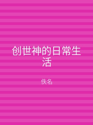 创世神的日常生活