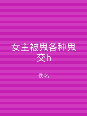 女主被鬼各种鬼交h