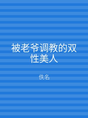 被老爷调教的双性美人