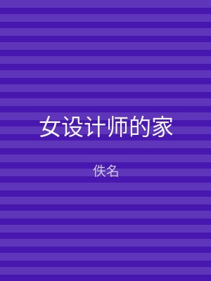 女设计师的家