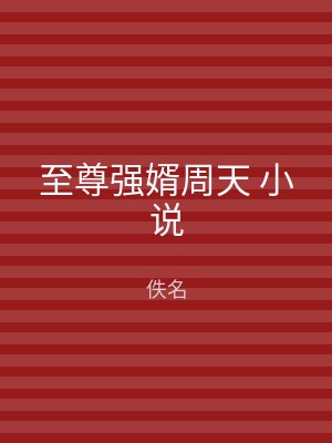 至尊强婿周天 小说
