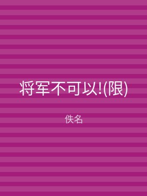 将军不可以!(限)
