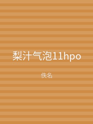 梨汁气泡11hpo