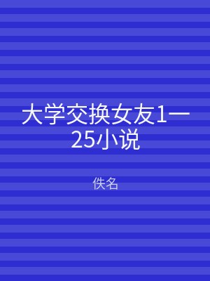 大学交换女友1一25小说