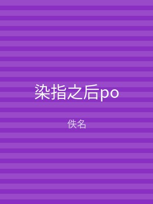 染指之后po