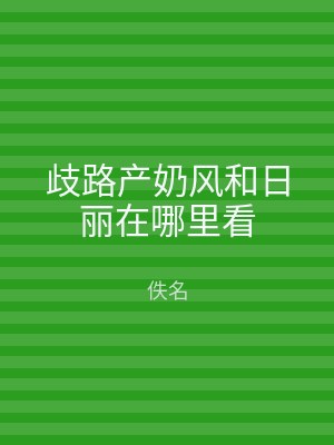 歧路产奶风和日丽在哪里看