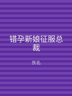 错孕新娘征服总裁