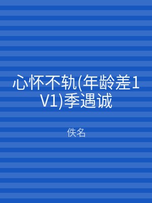 心怀不轨(年龄差1V1)季遇诚