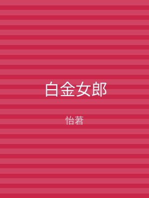 白金女郎