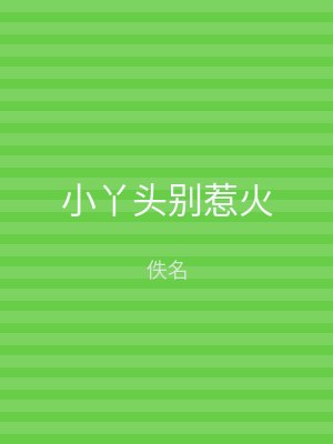 小丫头别惹火