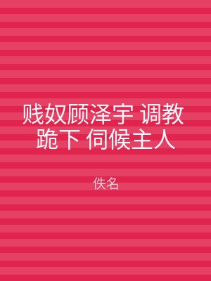 贱奴顾泽宇 调教 跪下 伺候主人