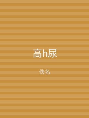 高h尿
