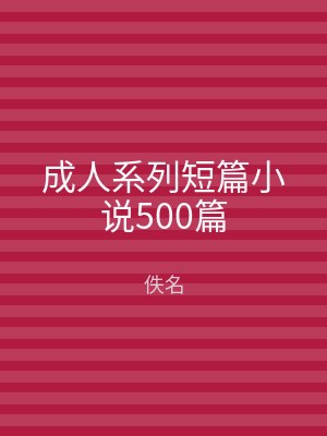 成人系列短篇小说500篇